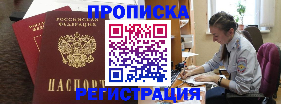 прописка регистрация в Прокопьевске